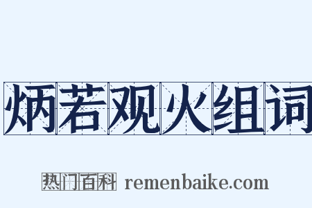 炳若观火组词是什么意思的图片